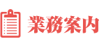 業務案内