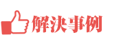 解決事例