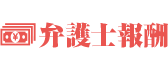 弁護士報酬